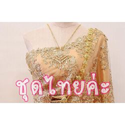 ชุดไทย