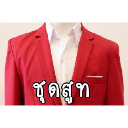 ชุดสูท